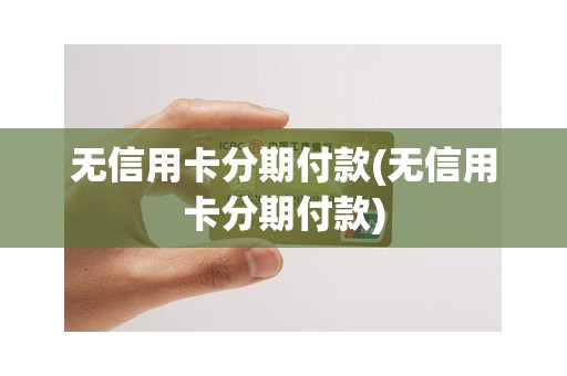 无信用卡分期付款(无信用卡分期付款)