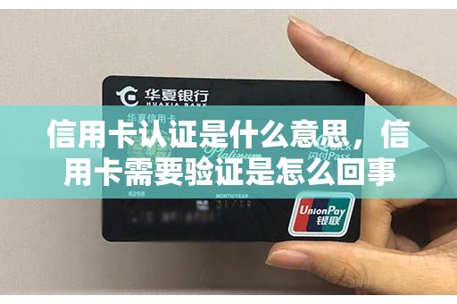 信用卡认证是什么意思，信用卡需要验证是怎么回事