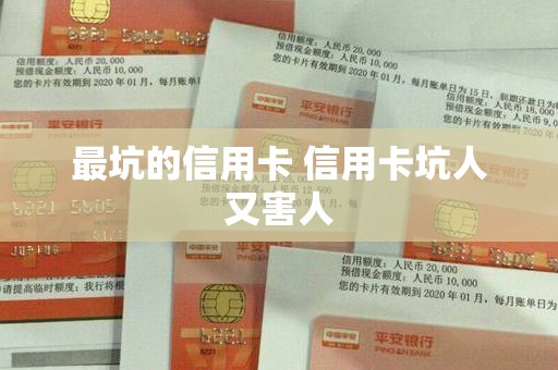 最坑的信用卡 信用卡坑人又害人