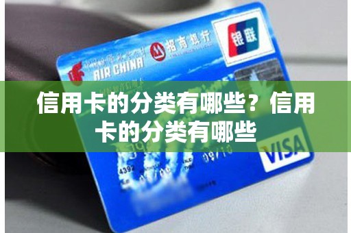 信用卡的分类有哪些？信用卡的分类有哪些
