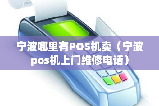 宁波哪里有POS机卖（宁波pos机上门维修电话）