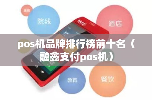 pos机品牌排行榜前十名（融鑫支付pos机）