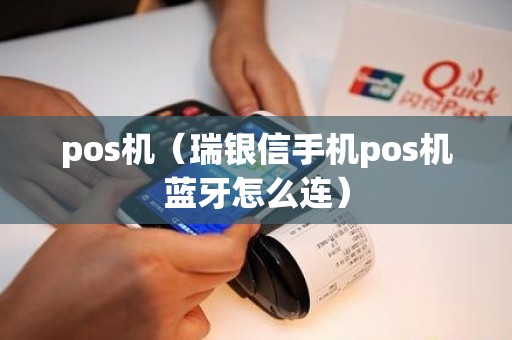 pos机（瑞银信手机pos机蓝牙怎么连）