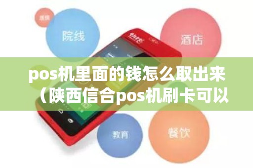 pos机里面的钱怎么取出来（陕西信合pos机刷卡可以退货吗）