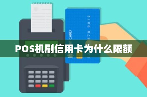 POS机刷信用卡为什么限额