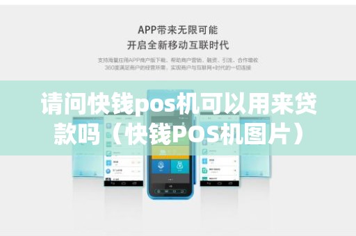 请问快钱pos机可以用来贷款吗（快钱POS机图片）