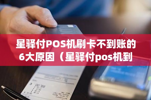 星驿付POS机刷卡不到账的6大原因（星驿付pos机到账时间）
