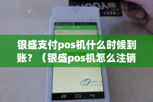 银盛支付pos机什么时候到账？（银盛pos机怎么注销）