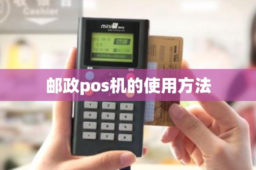 邮政pos机的使用方法