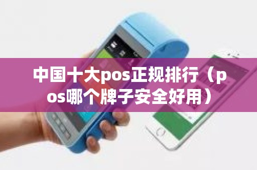 中国十大pos正规排行（pos哪个牌子安全好用）