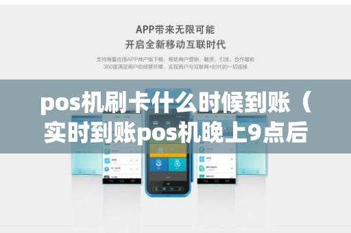 pos机刷卡什么时候到账（实时到账pos机晚上9点后刷卡）