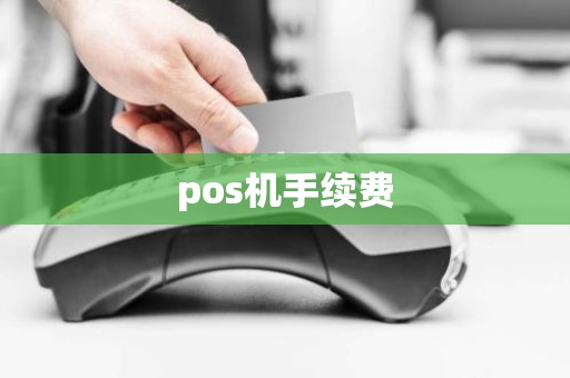 pos机手续费