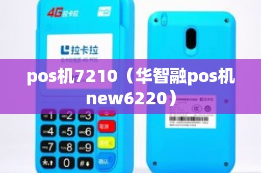 pos机7210（华智融pos机new6220）