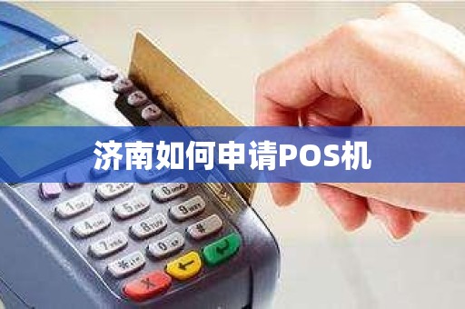 济南如何申请POS机