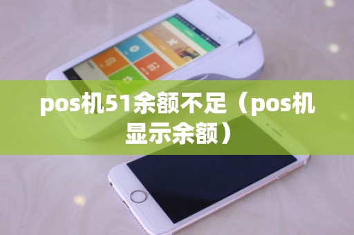 pos机51余额不足（pos机显示余额）