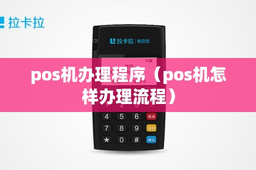 pos机办理程序（pos机怎样办理流程）
