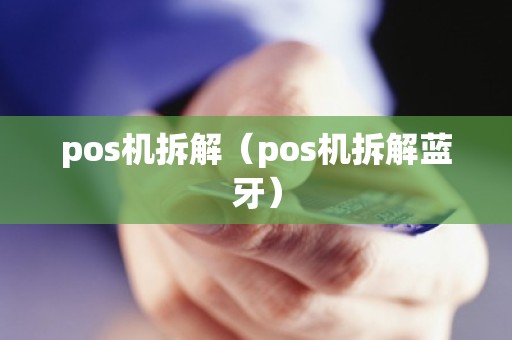 pos机拆解（pos机拆解蓝牙）