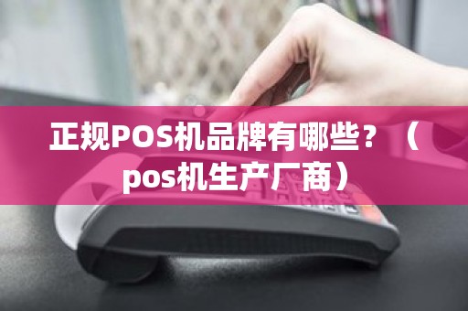 正规POS机品牌有哪些？（pos机生产厂商）