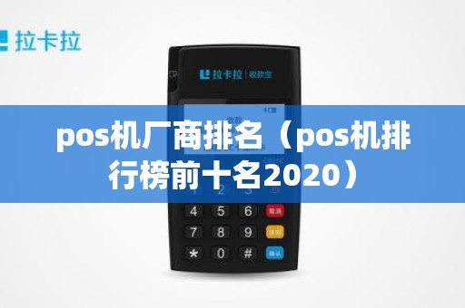 pos机厂商排名（pos机排行榜前十名2020）