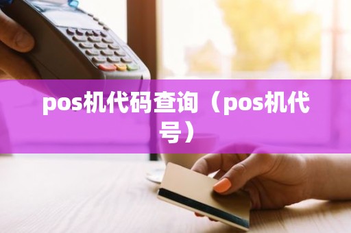 pos机代码查询（pos机代号）