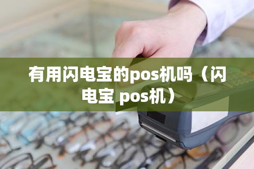 有用闪电宝的pos机吗（闪电宝 pos机）