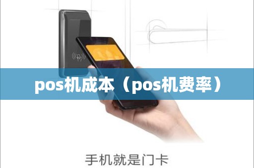 pos机成本（pos机费率）