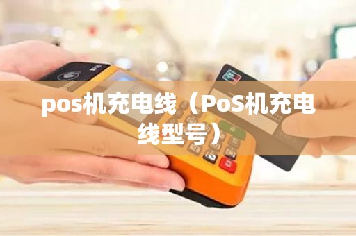 pos机充电线（PoS机充电线型号）