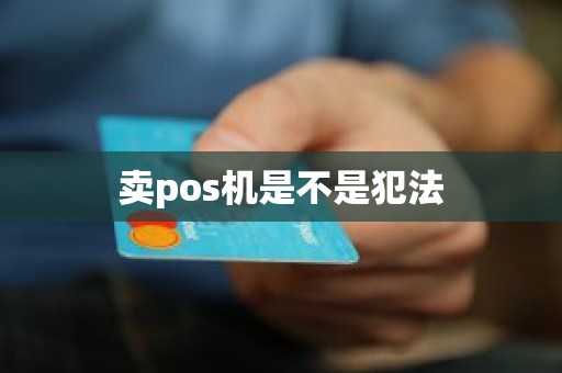 卖pos机是不是犯法