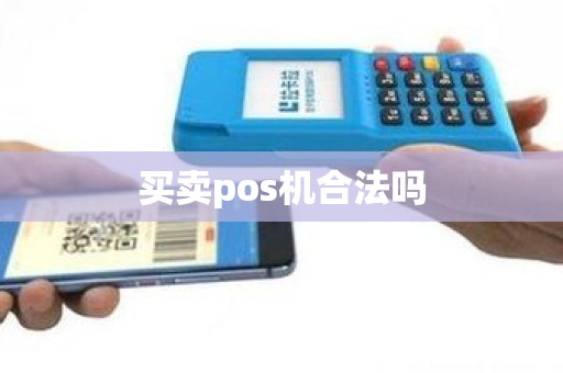 买卖pos机合法吗