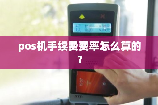 pos机手续费费率怎么算的？
