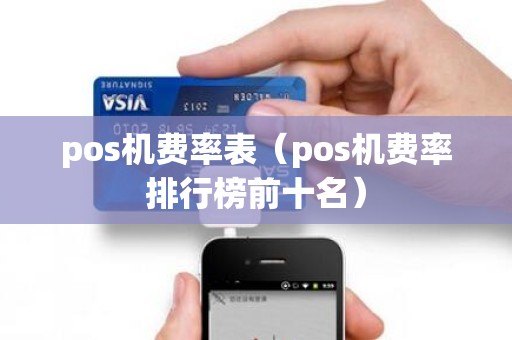 pos机费率表（pos机费率排行榜前十名）