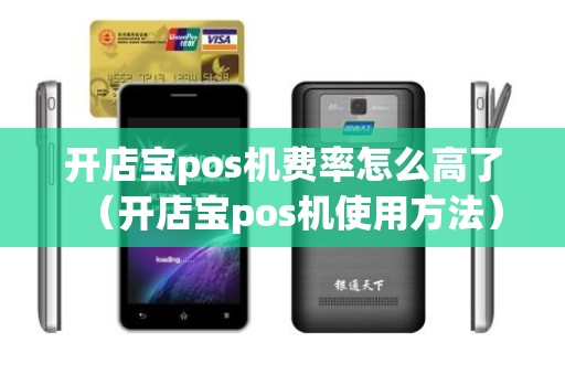 开店宝pos机费率怎么高了（开店宝pos机使用方法）
