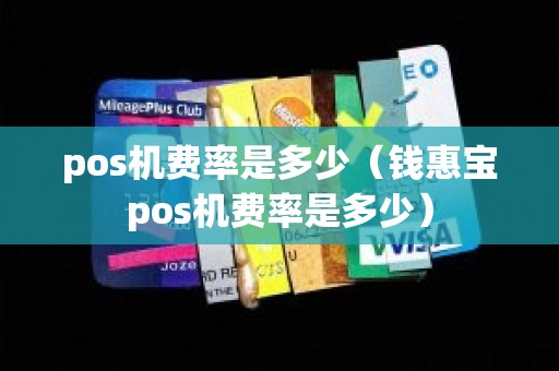 pos机费率是多少（钱惠宝pos机费率是多少）