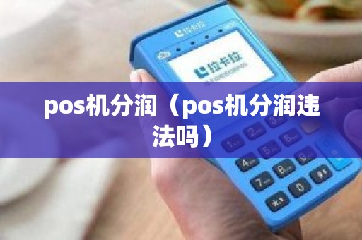 pos机分润（pos机分润违法吗）
