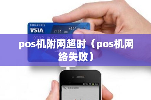 pos机附网超时（pos机网络失败）