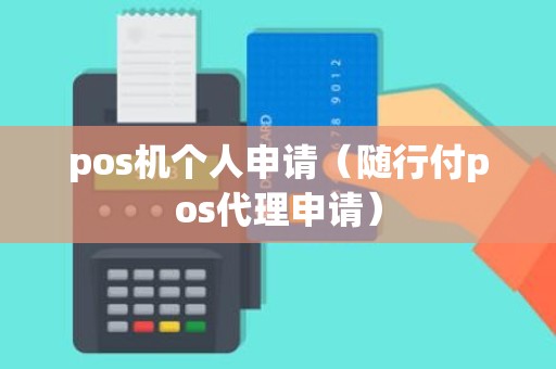 pos机个人申请（随行付pos代理申请）
