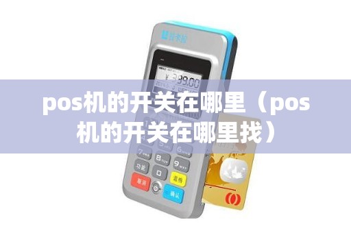 pos机的开关在哪里（pos机的开关在哪里找）