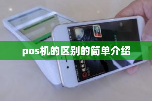 pos机的区别的简单介绍