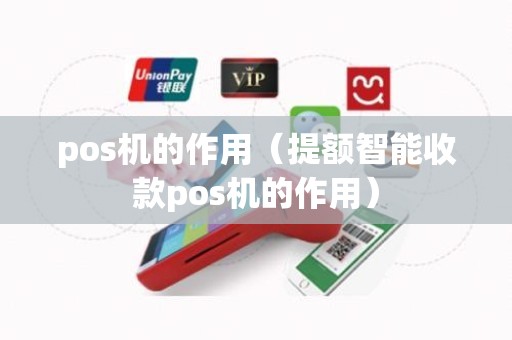 pos机的作用（提额智能收款pos机的作用）