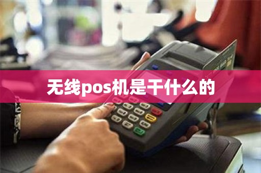 无线pos机是干什么的