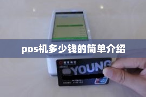 pos机多少钱的简单介绍