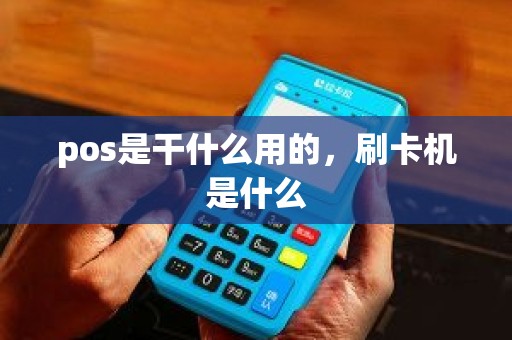 pos是干什么用的，刷卡机是什么