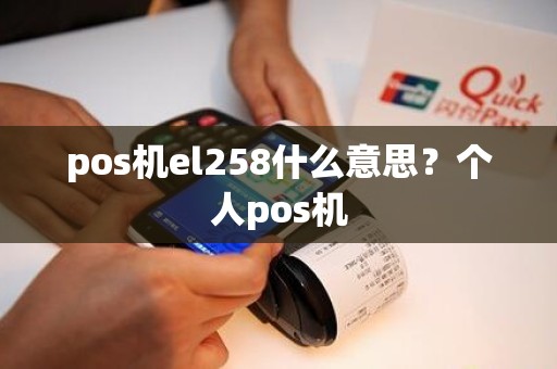 pos机el258什么意思？个人pos机