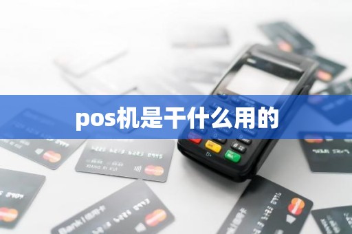 pos机是干什么用的