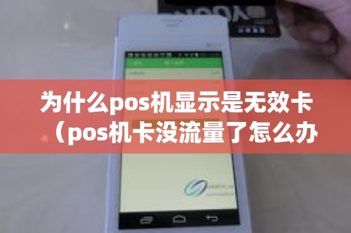 为什么pos机显示是无效卡（pos机卡没流量了怎么办）