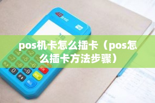 pos机卡怎么插卡（pos怎么插卡方法步骤）