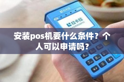 安装pos机要什么条件？个人可以申请吗？