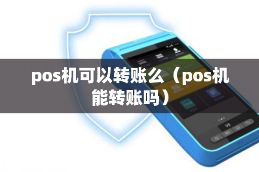 pos机可以转账么（pos机能转账吗）