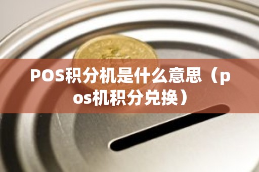 POS积分机是什么意思（pos机积分兑换）