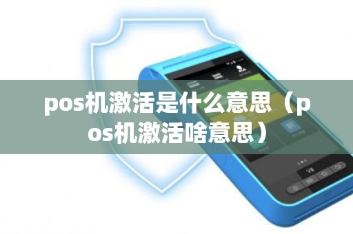 pos机激活是什么意思（pos机激活啥意思）